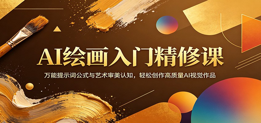 AI绘画入门精修课：万能提示词公式与艺术审美认知，轻松创作高质量AI视觉作品-副业资源网