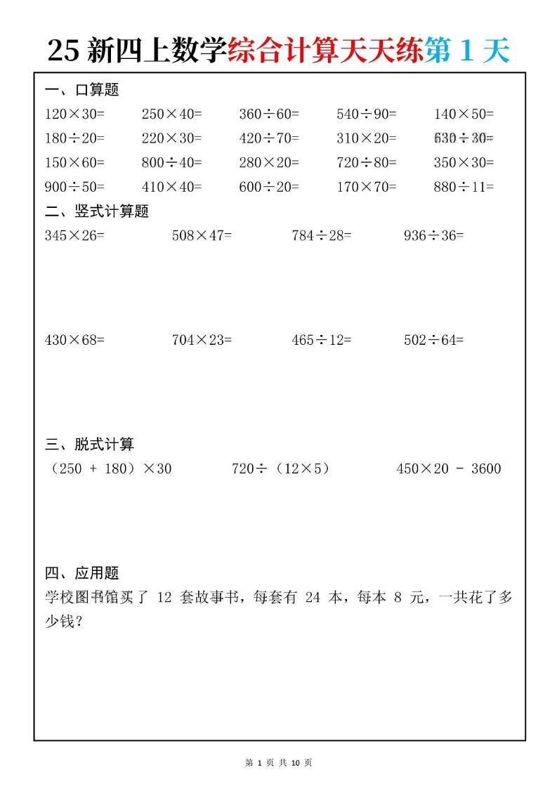 25新四上数学综合计算天天练10页-副业资源网