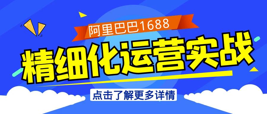 阿里巴巴1688精细化运营实战-副业资源网