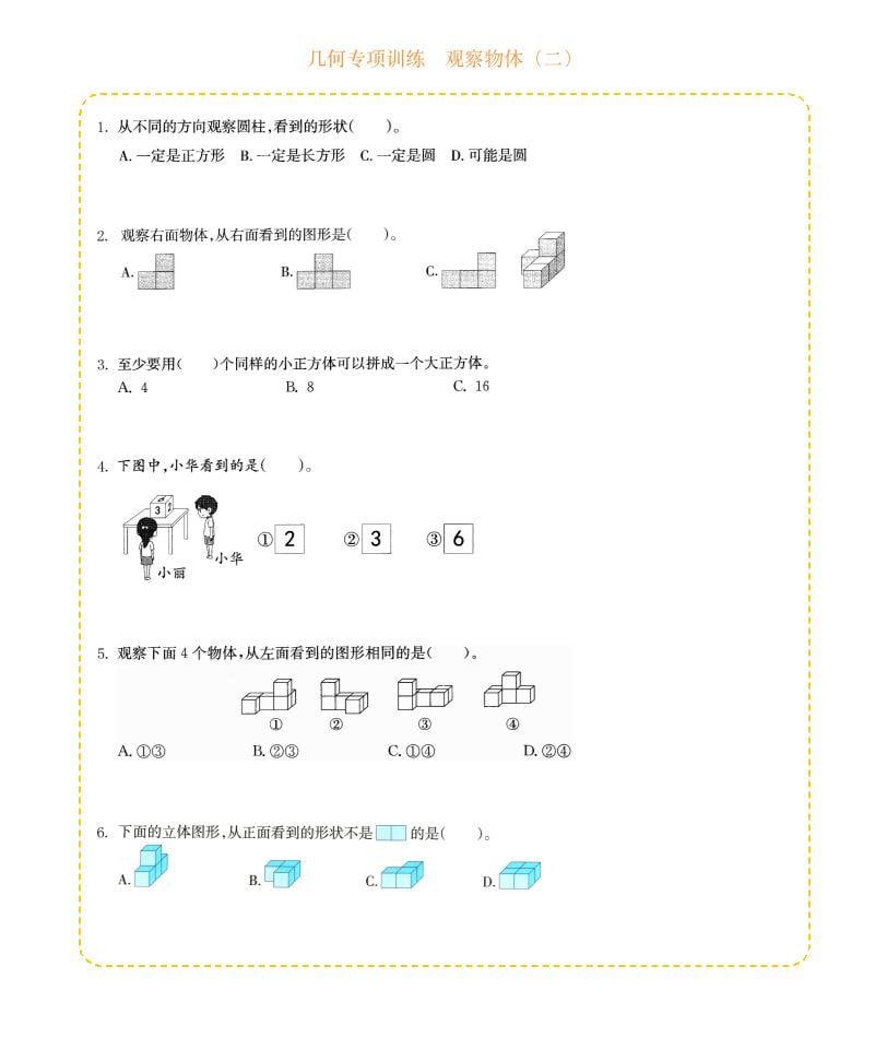 四年级下数学几何专项训练-观察物体（二）-副业资源网