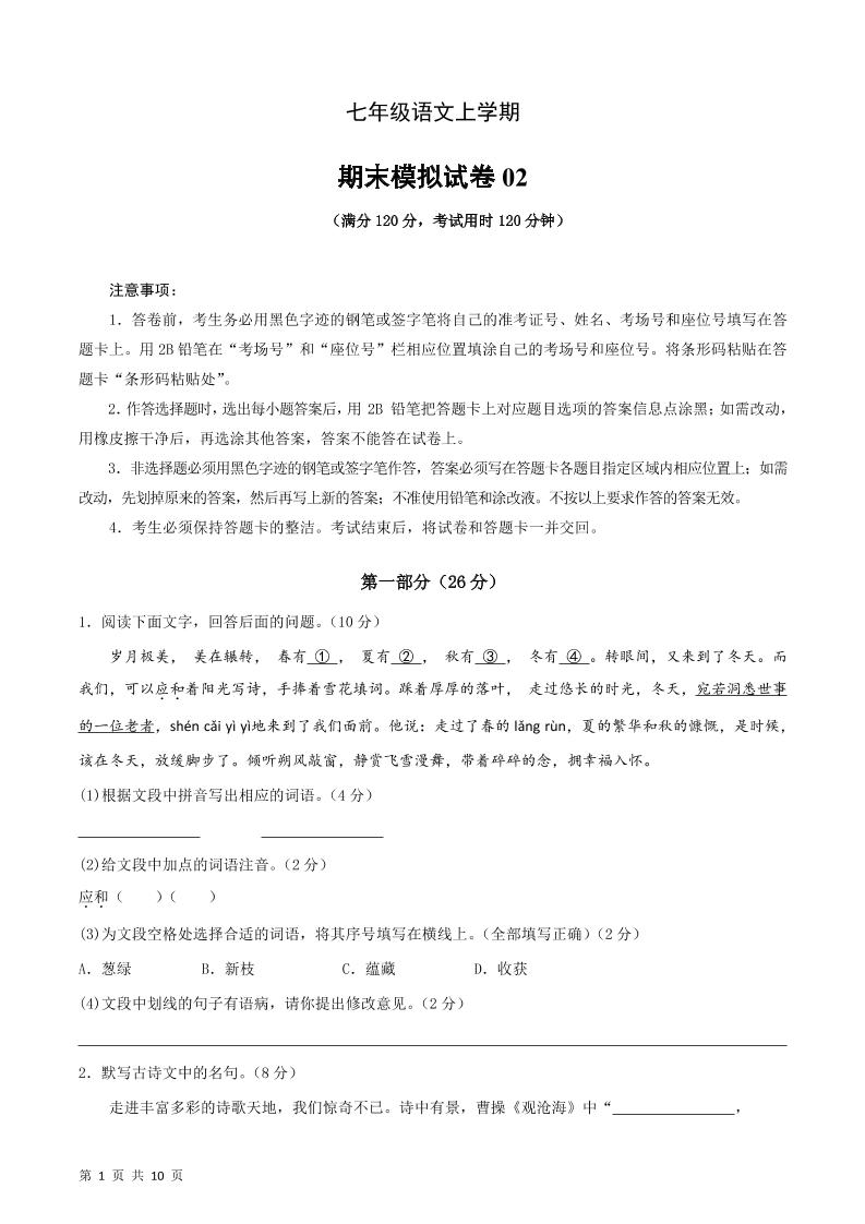 七年级上语文期末复习模拟测试卷02-副业资源网