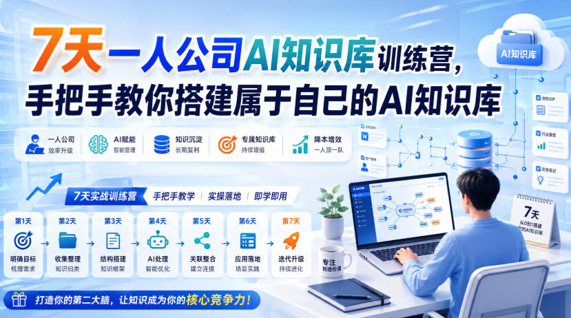 7天一人公司AI知识库训练营，手把手教你搭建属于自己的AI知识库-副业资源网