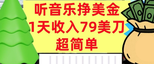 听音乐挣美金，超简单，1天收入79美刀，0门槛，长久被动收入-副业资源网
