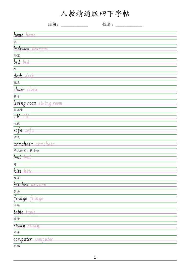 四年级下英语手写体字帖《人教精通版》-副业资源网