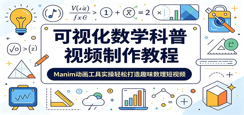 可视化数学科普视频制作教程：Manim动画工具实操轻松打造趣味数理短视频-副业资源网