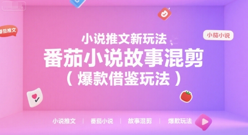 小说推文新玩法，番茄小说故事混剪（爆款借鉴玩法）-副业资源网