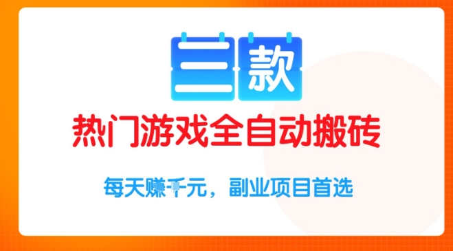 三款热门游戏全自动搬砖项目，每天收益1k+，副业项目首选【揭秘】-副业资源网
