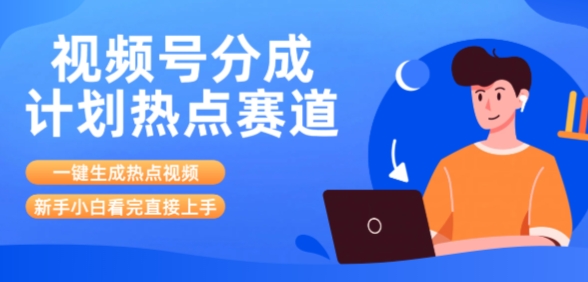 视频号分成计划最新热点赛道玩法，ai软件一键生成热点视频，小白看完直接上手，轻松日入3位数，可矩阵-副业资源网