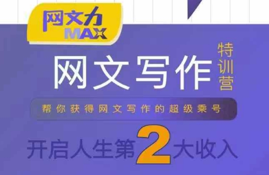 网文力Max 网文写作课，10节干货理论结合案例，开启第二收入-副业资源网