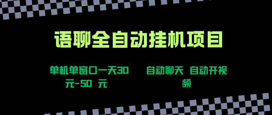 （15676期）语聊自动视频自动聊天项目全新玩法，单机单窗口一天30-50+，新手看完直接上手-副业资源网