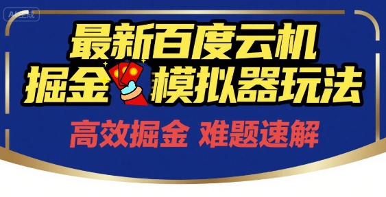 6月最新百度云机掘金模拟器玩法来袭，零成本开启挣钱之旅，单号保底月收益200+【揭秘】-副业资源网
