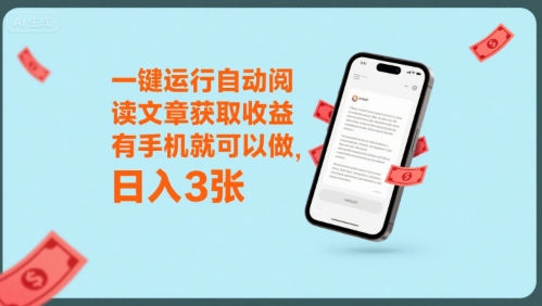 一键运行自动阅读文章获取收益，有手机就可以做，日入3张【揭秘】-副业资源网