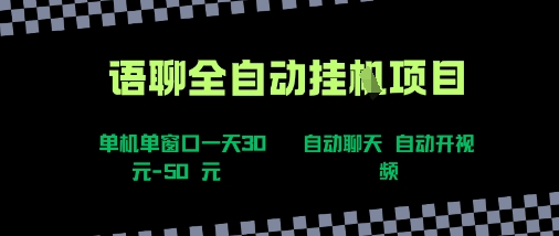 语聊自动视频自动聊天项目全新玩法，单机单窗口一天30-50+，新手看完直接上手【揭秘】-副业资源网