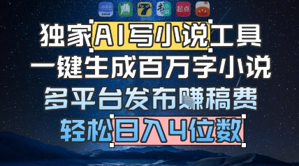 独家AI写小说工具，一键生成百万字小说，多平台发布挣稿费，轻松日入4位数-副业资源网