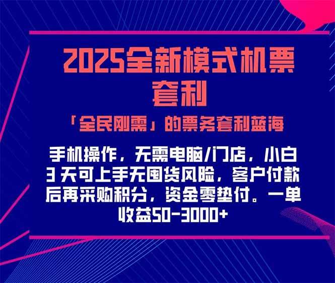 （15165期）2025机票高铁火车票 「全民刚需」的票务套利蓝海！一单赚 300-1000+，…-副业资源网