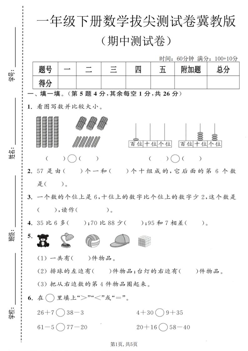 一年级下数学期中拔尖测试卷《冀教版》-副业资源网