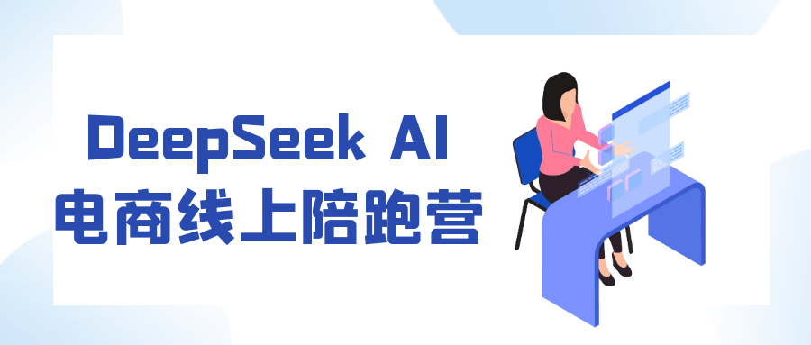 DeepSeek AI电商线上陪跑营-副业资源网