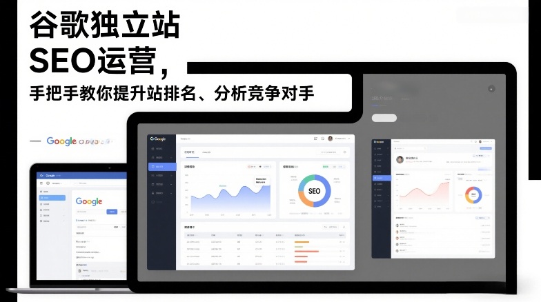 谷歌独立站SEO运营，手把手教你提升网站排名、分析竞争对手（更新2026）-副业资源网