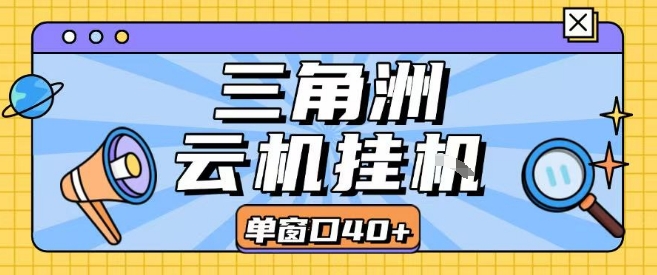 三角洲全自动挂G跑刀实操课程单窗口30+可批量矩阵操作不吃电脑配置开机就能干【揭秘】-副业资源网