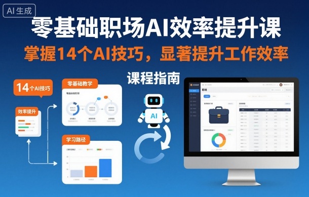 零基础职场AI效率提升课,掌握14个AI技巧,显著提升工作效率-副业资源网