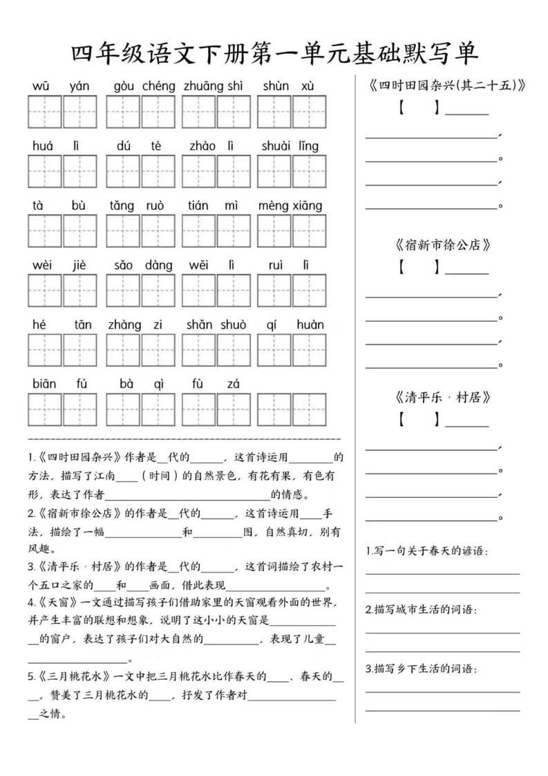 四年级下语文1-8单元基础默写单-副业资源网