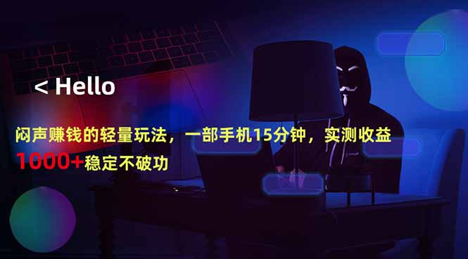 闷声赚钱的轻量玩法，一部手机15分钟，实测收益1000+稳定不破功-副业资源网