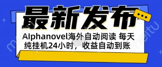 AIphanovel自动阅读：24小时躺挣美金攻略，不需要人工干预，单电脑每天1k+主业副业都可以【揭秘】-副业资源网