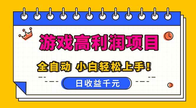 (16692期)全自动游戏项目,日收益1000+,可批量,小白轻松上手!-副业资源网