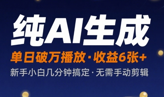 纯AI生成单日破万播放收益6张+，新手小白几分钟搞定作品，不需要手动剪辑-副业资源网