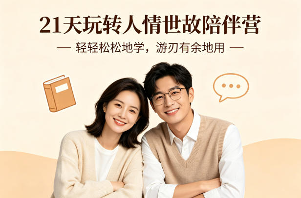21天玩转人情世故陪伴营-文字稿，轻轻松松地学，游刃有余地用-副业资源网