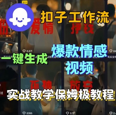 Coze扣子工作流一键生成爆款情感短视频，保姆级实战搭建教学-副业资源网