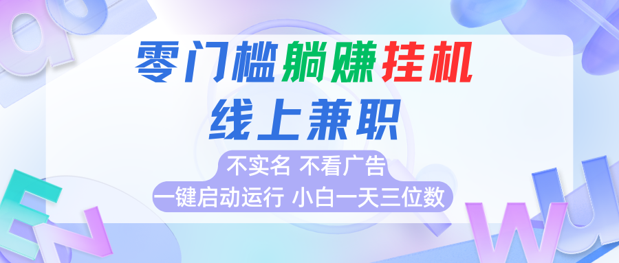 首码0撸挂机项目，无需实名无需看广告 一键启动运行，小白轻松日入三位数-副业资源网