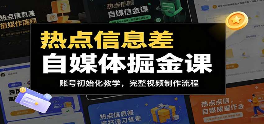 热点信息差自媒体掘金课:账号初始化教学,完整视频制作流程-副业资源网