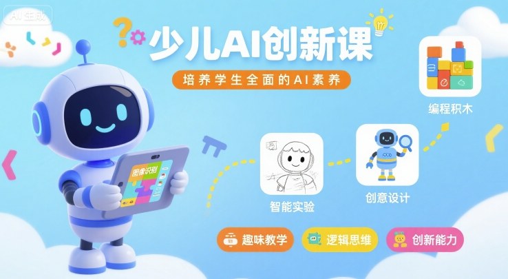 少儿AI创新课，培养学生全面的AI素养-副业资源网