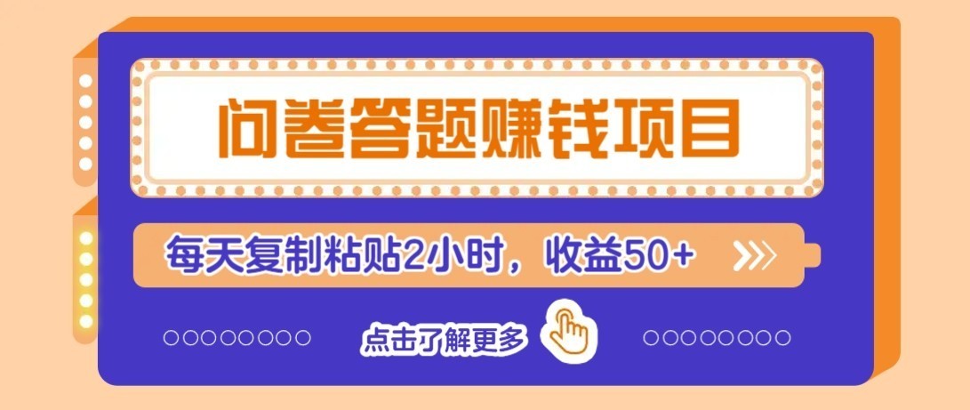 零成本零门槛!问卷赚钱实操攻略,新手小白也能操作,每天复制粘贴2小时,收益50+ 零成本零门槛!问卷赚钱实操攻略,新手小白也能操作,每天复制粘贴2小时,收益50+