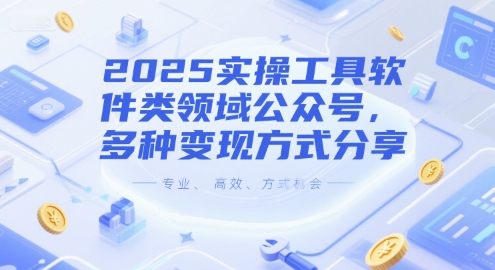 2025实操工具软件类领域公众号，多种变现方式分享-副业资源网