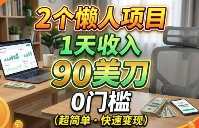 2个懒人项目，1天收入90美刀，在家免费挣美金-副业资源网