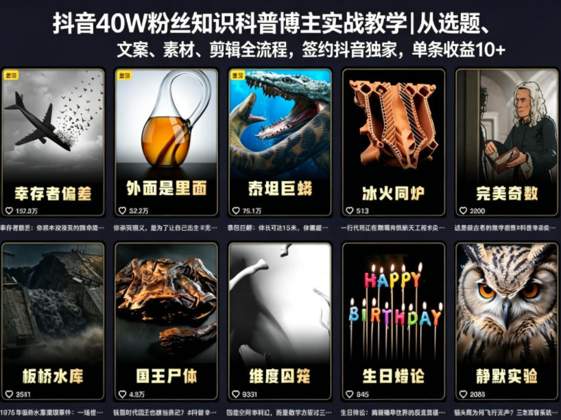 抖音40W粉丝知识科普博主实战教学｜从选题、文案、素材、剪辑全流程，签约抖音精选独家，单条收益1k+-副业资源网