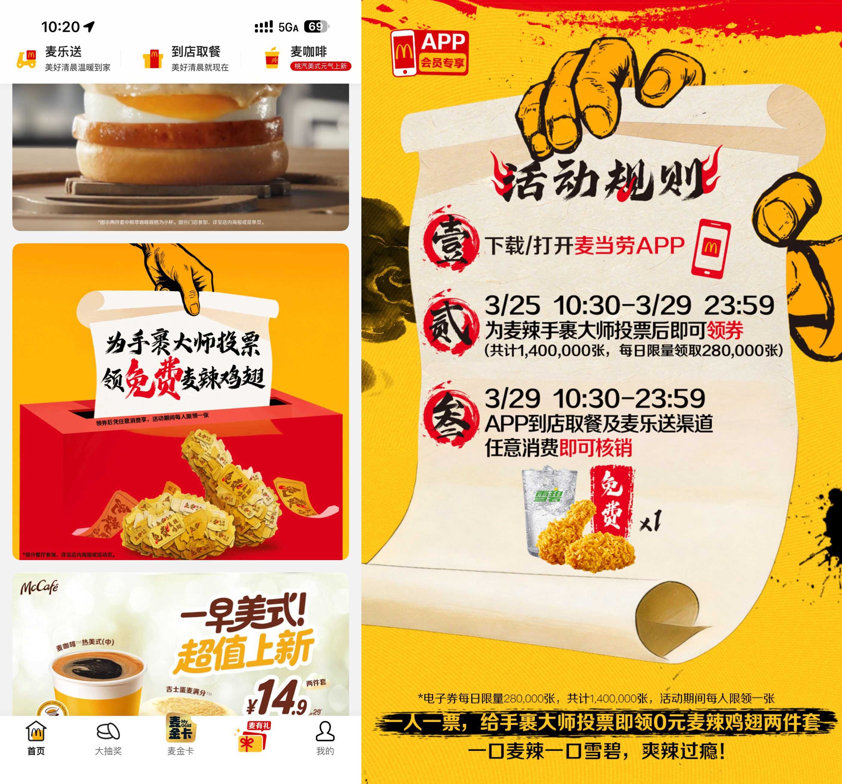 麦当劳投票领0亓麦辣两件套-副业资源网