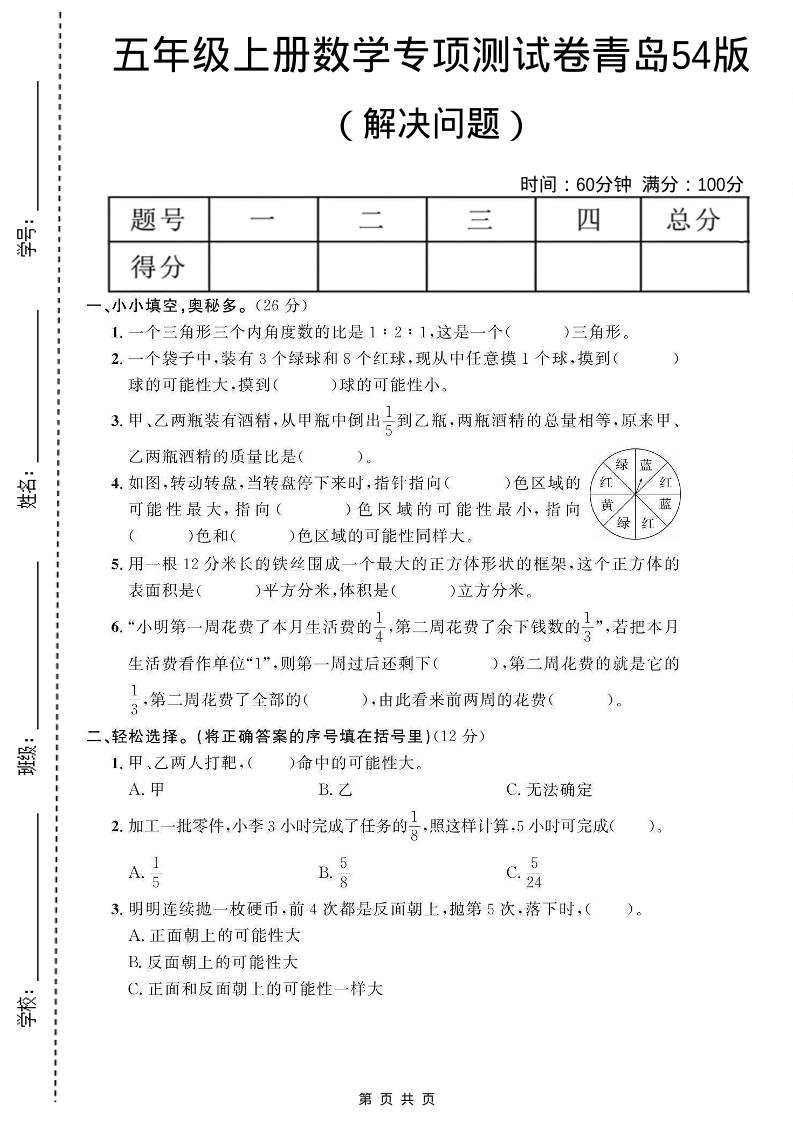 五年级上数学解决问题专项测试卷《青岛54版》-副业资源网