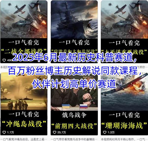 2025年6月最新历史科普赛道，百万粉丝博主历史解说同款课程，伙伴计划高单价赛道-副业资源网
