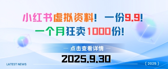 小红书虚拟资料，一份9.9，一个月狂卖1000份，门槛低见效果快-副业资源网