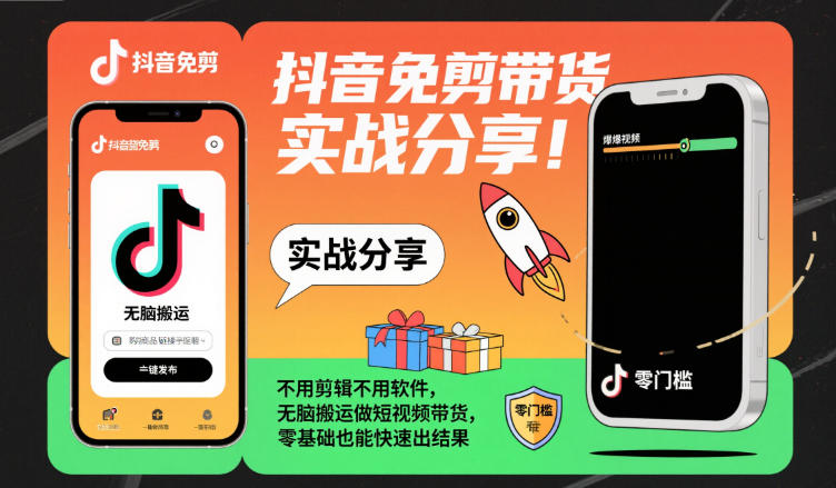 抖音免剪带货实战分享，不用剪辑不用软件，无脑搬运做短视频带货，零基础也能快速出结果-副业资源网