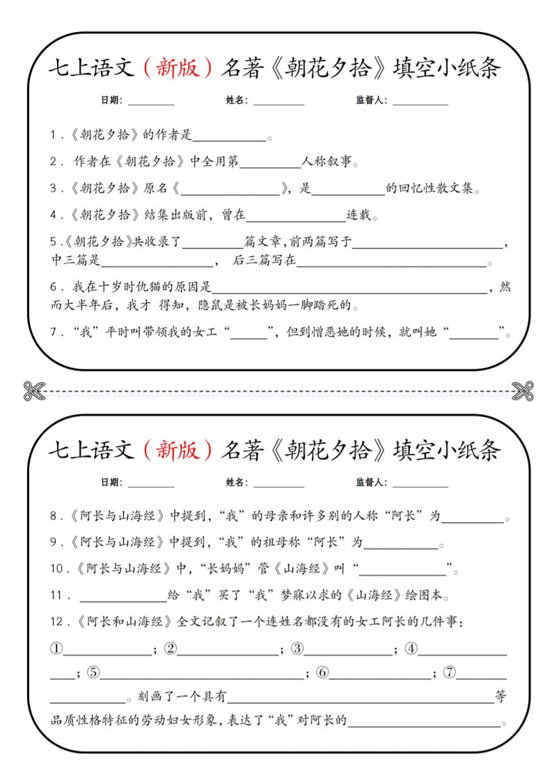 七年级上语文必读名著《朝花夕拾》小纸条-副业资源网