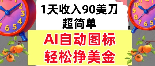 AI图标,轻松挣美金,1天收入90美刀,内部教程-副业资源网