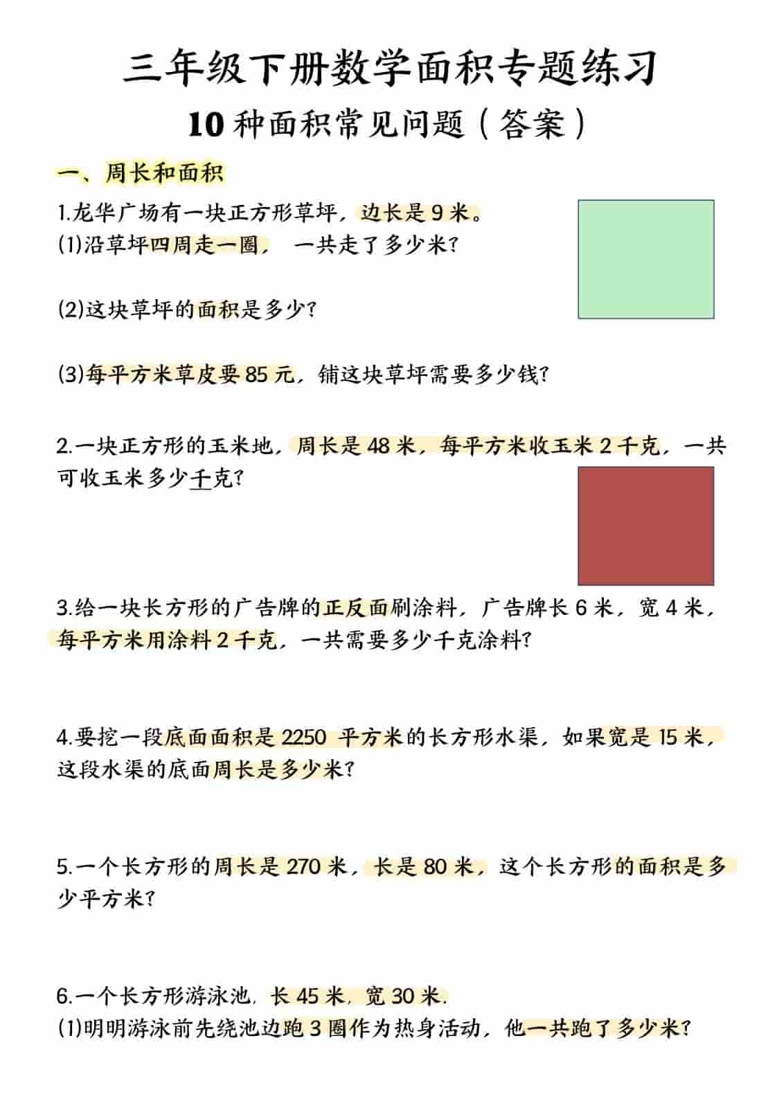 三年级下数学面积专项应用题十种类型专项题-副业资源网