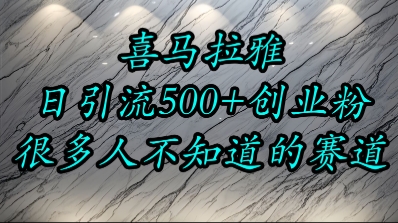 喜马拉雅，小而精的流量赛道，日进500+精准创业粉-副业资源网