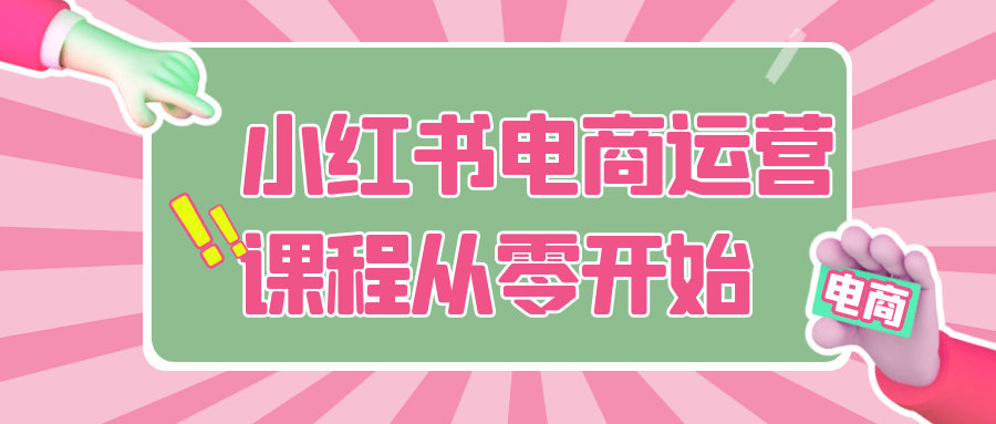 小红书电商运营课程从零开始-副业资源网