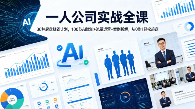 一人公司实战全课｜36种起盘賺钱计划，100节AI赋能+流量运营+案例拆解，从0到1轻松起盘-副业资源网