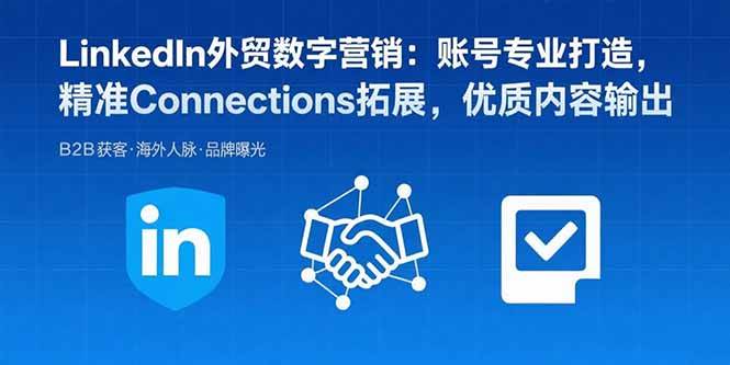 （15773期）LinkedIn外贸数字营销：账号专业打造，精准Connections拓展，优质内容输出-副业资源网